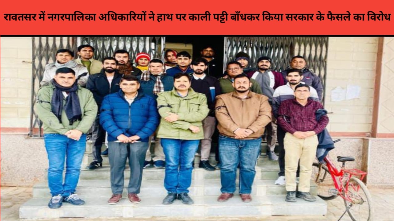 रावतसर नगरपालिका अधिकारियों ने हाथ पर काली पट्टी बांधकर किया सरकार के फैसले का विरोध 