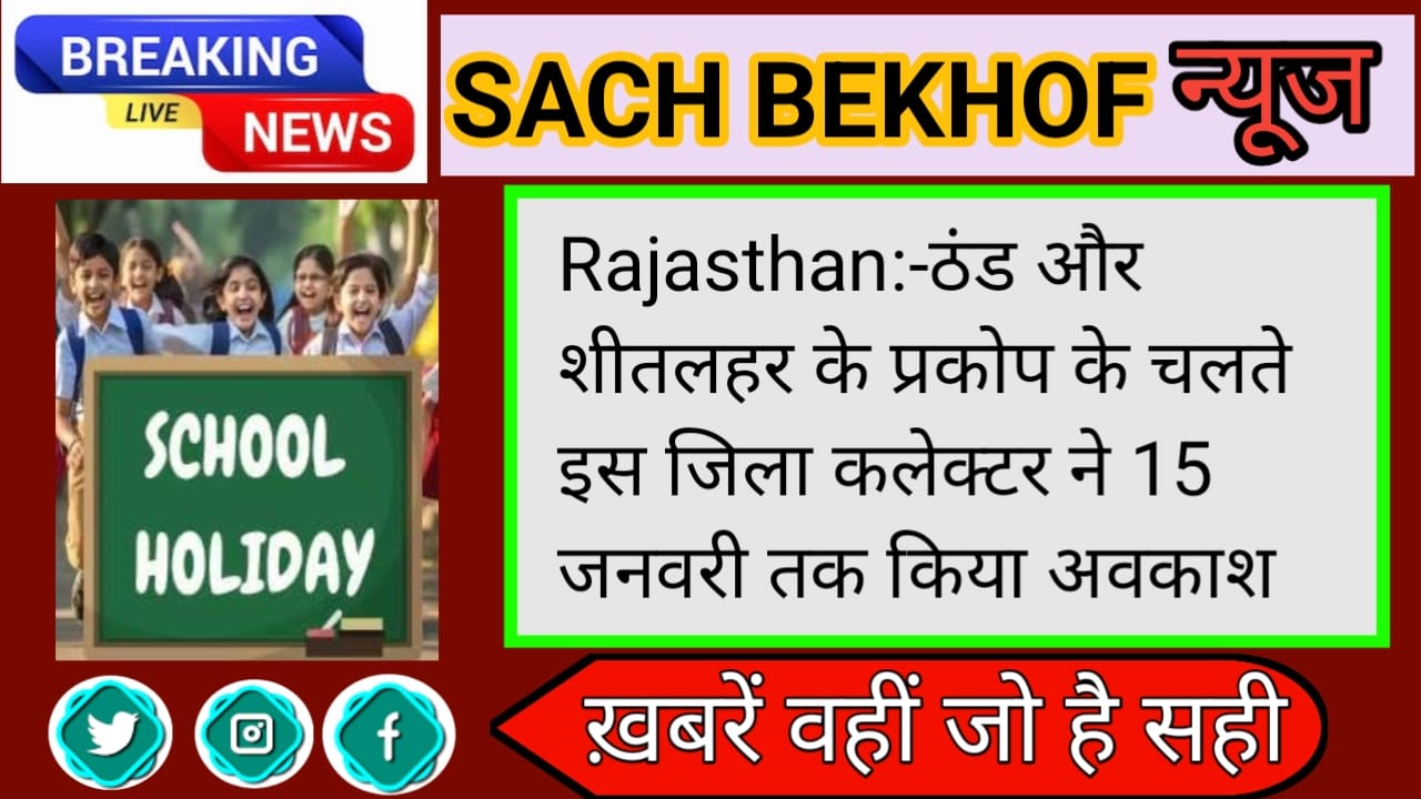 15 जनवरी तक रहेगा अवकाश , राजस्थान में शीत लहर के चलते इन दिनों ठंड को देखते हुवे ,रहेगा अवकाश